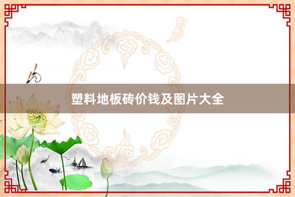 塑料地板砖价钱及图片大全