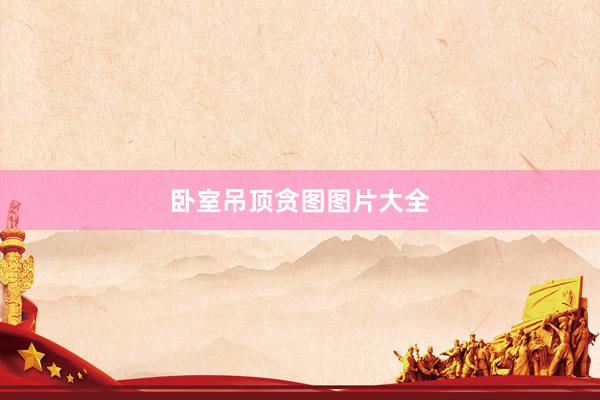 卧室吊顶贪图图片大全