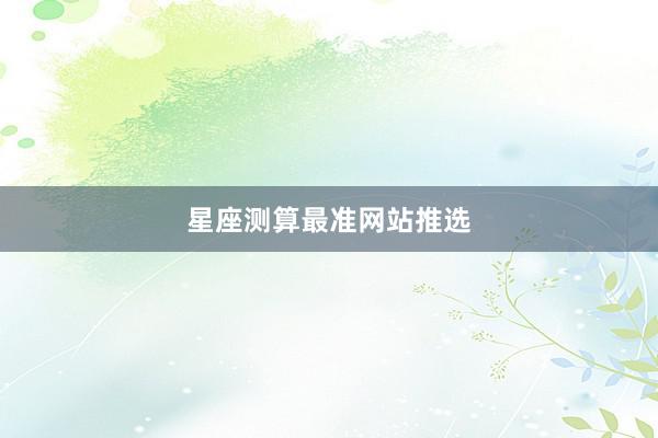 星座测算最准网站推选