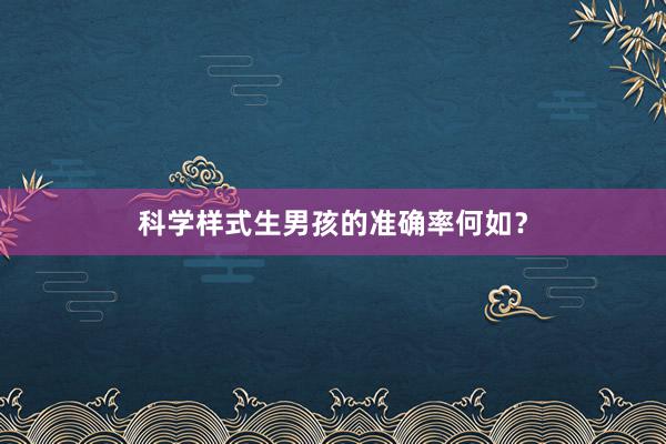科学样式生男孩的准确率何如？